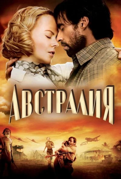 Австралия (2008) онлайн бесплатно