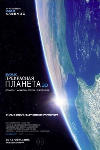 Прекрасная планета (2016) онлайн бесплатно