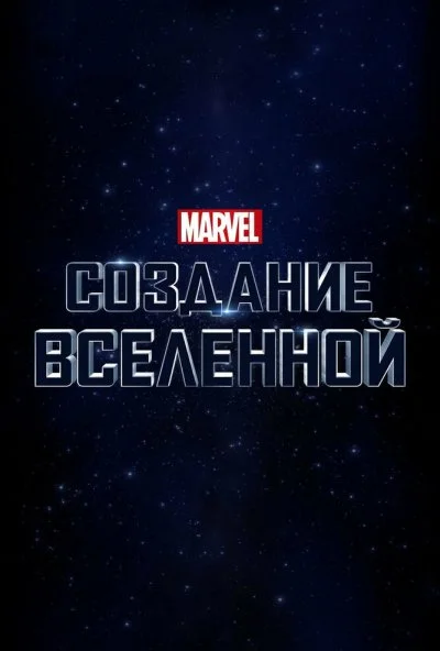 Marvel Studios: Создание вселенной (2014) онлайн бесплатно