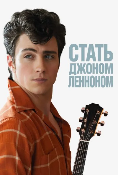 Стать Джоном Ленноном (2009) онлайн бесплатно