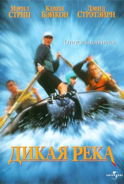 Дикая река (1994) онлайн бесплатно