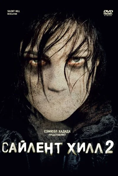 Сайлент Хилл 2 (2012) онлайн бесплатно