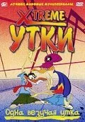 Xtreme утки (2001) онлайн бесплатно