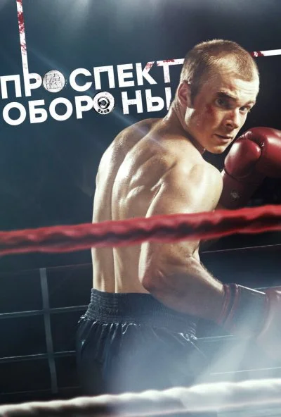 Проспект обороны (2019) онлайн бесплатно