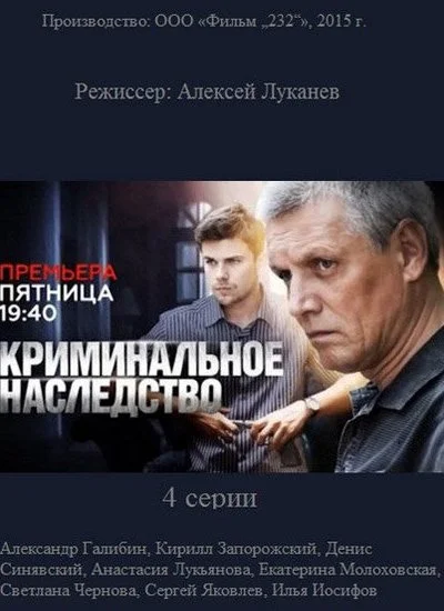 Криминальное наследство (2014) онлайн бесплатно