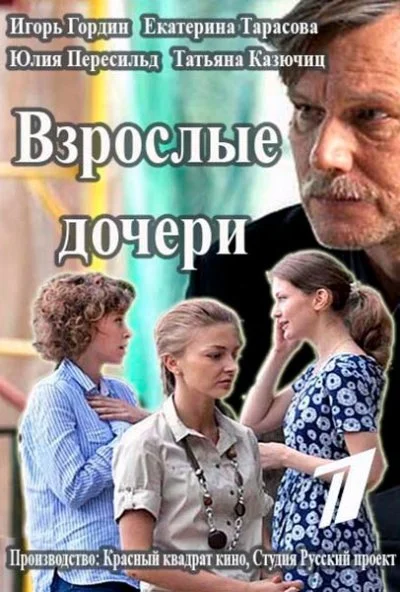 Взрослые дочери (2015) онлайн бесплатно