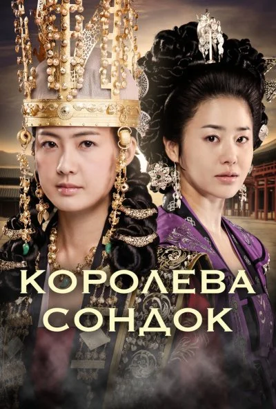 Королева Сондок (2009) онлайн бесплатно