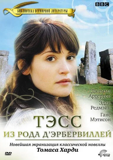 Тэсс из рода Д`Эрбервиллей (2008) онлайн бесплатно