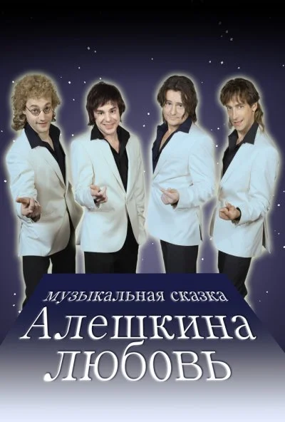 Алешкина любовь (2014) онлайн бесплатно