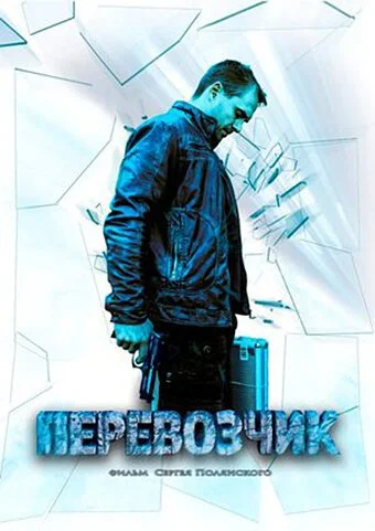 Перевозчик (2015) онлайн бесплатно