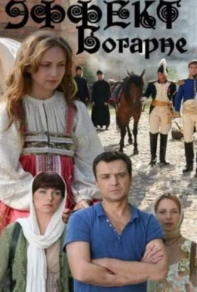 Эффект Богарне (2012) онлайн бесплатно