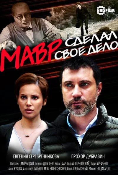 Мавр сделал своё дело (2016) онлайн бесплатно