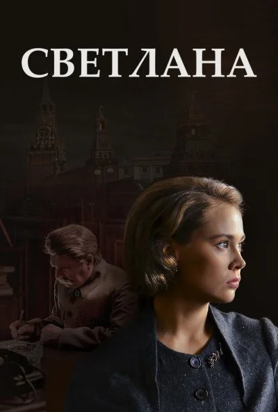 Светлана (2017) онлайн бесплатно