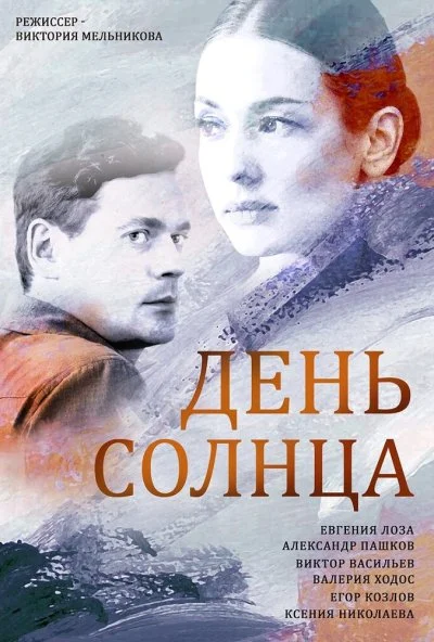 День солнца (2019) онлайн бесплатно