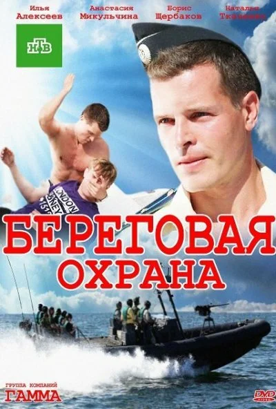 Береговая охрана (2012) онлайн бесплатно