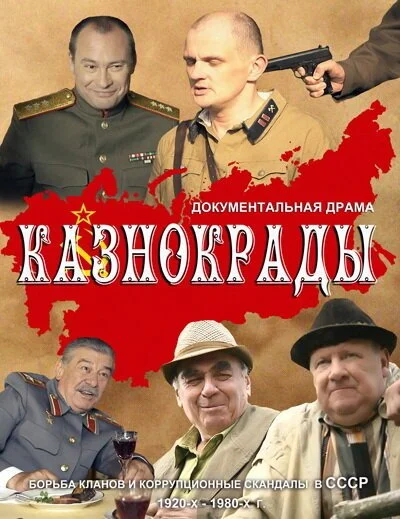 Казнокрады (2011) онлайн бесплатно