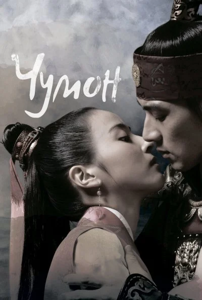 Чумон (2006) онлайн бесплатно