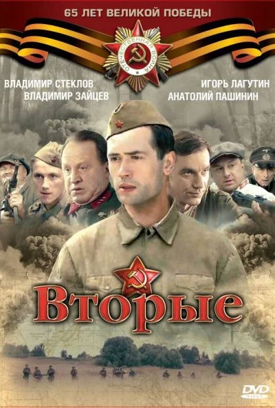 Вторые (2009) онлайн бесплатно