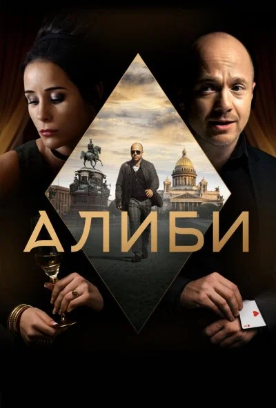 Алиби (2018) онлайн бесплатно