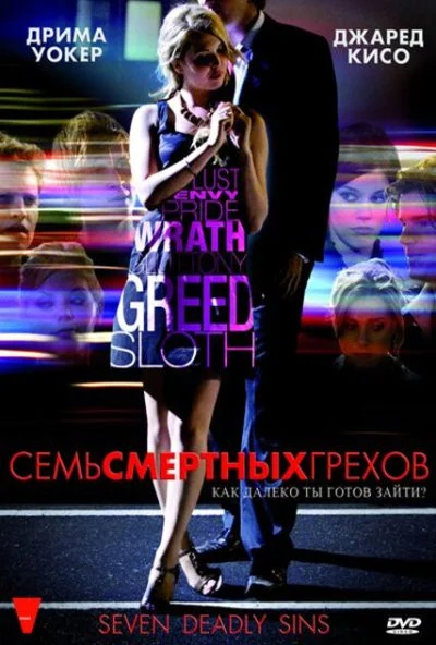 Семь смертных грехов (2010) онлайн бесплатно