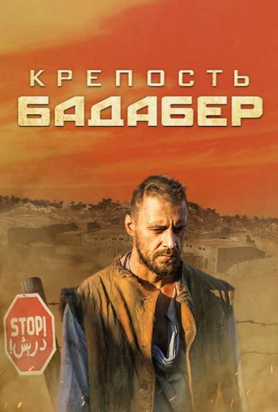 Крепость Бадабер (2018) онлайн бесплатно