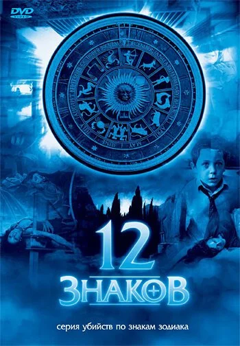 12 знаков (2007) онлайн бесплатно