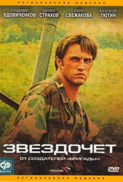 Звездочет (2004) онлайн бесплатно