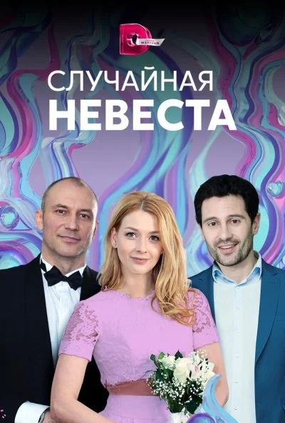 Случайная невеста (2018) онлайн бесплатно