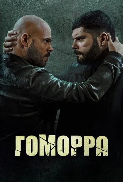 Гоморра (2014) онлайн бесплатно