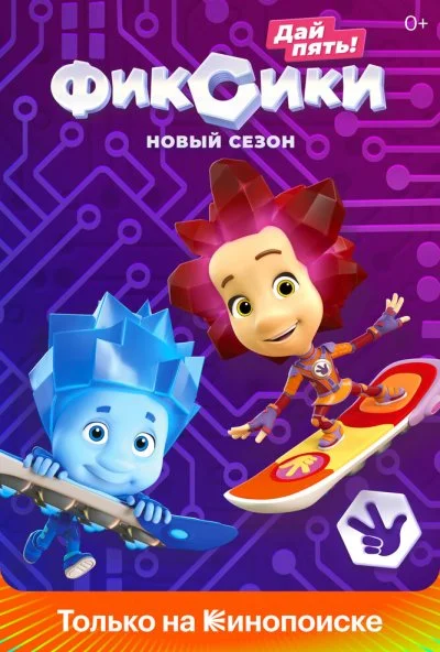 Фиксики (2010) онлайн бесплатно