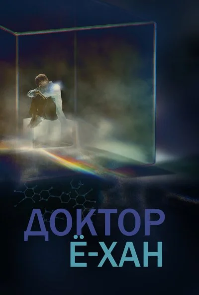 Доктор Ё-хан (2019) онлайн бесплатно