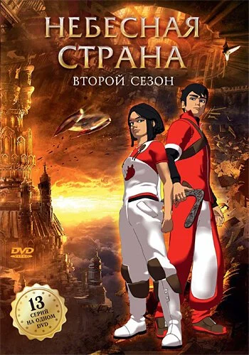 Небесная страна (2005) онлайн бесплатно