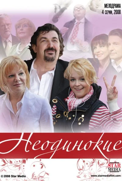 Неодинокие (2009) онлайн бесплатно