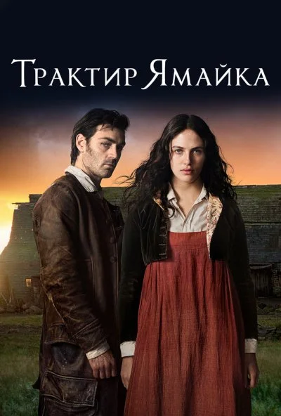 Трактир «Ямайка» (2014) онлайн бесплатно