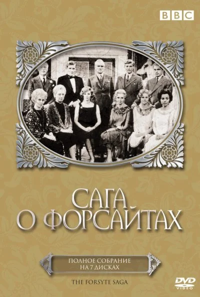 Сага о Форсайтах (1966) онлайн бесплатно