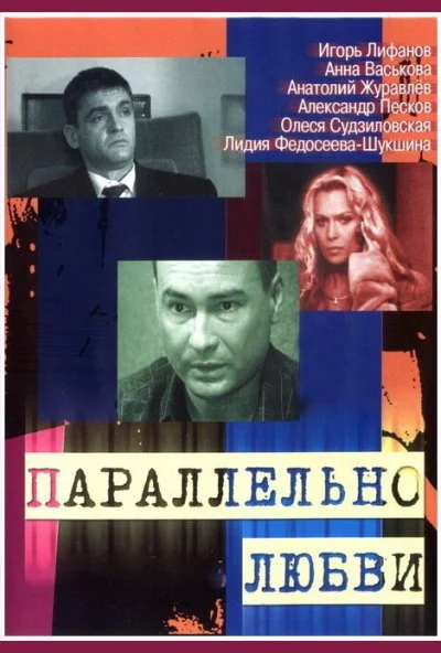 Параллельно любви (2004) онлайн бесплатно