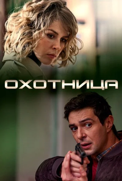 Охотница (2019) онлайн бесплатно