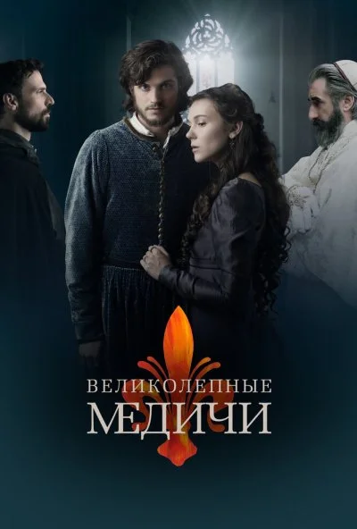 Великолепные Медичи (2018) онлайн бесплатно