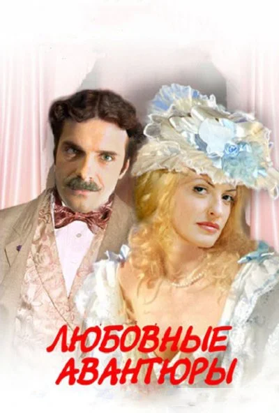 Любовные авантюры (2004) онлайн бесплатно