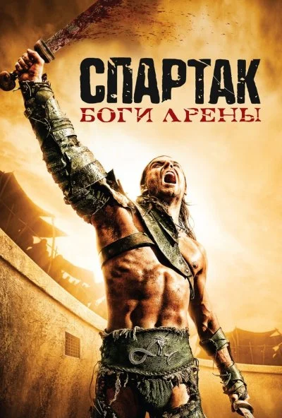 Спартак: Боги арены (2010) онлайн бесплатно