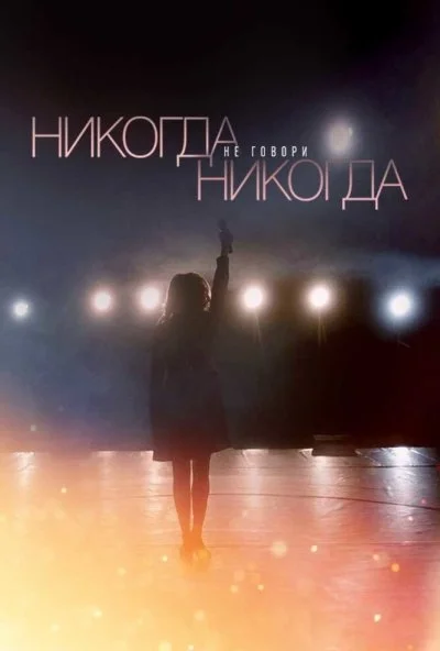 Никогда не говори «никогда» (2018) онлайн бесплатно