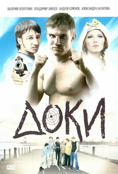 Доки (2010) онлайн бесплатно