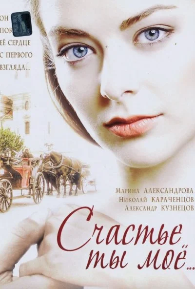 Счастье ты мое (2005) онлайн бесплатно