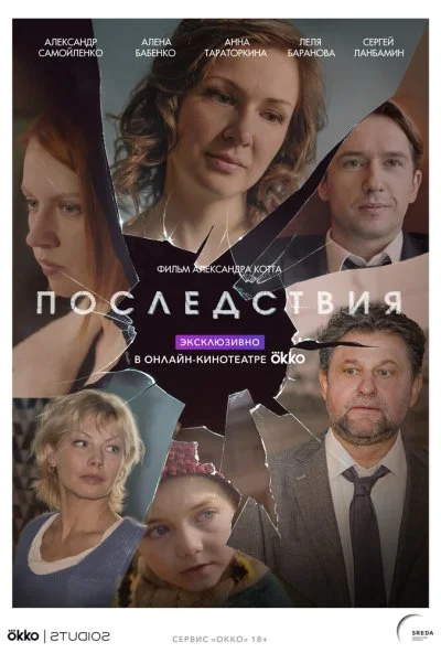 Последствия (2019) онлайн бесплатно