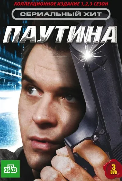 Паутина (2007) онлайн бесплатно