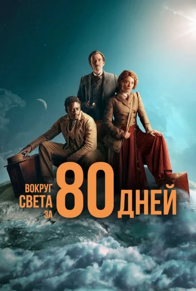 Вокруг света за 80 дней (2021) онлайн бесплатно