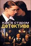 Как в старом детективе (2004) онлайн бесплатно