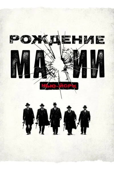 Рождение мафии: Нью-Йорк (2015) онлайн бесплатно