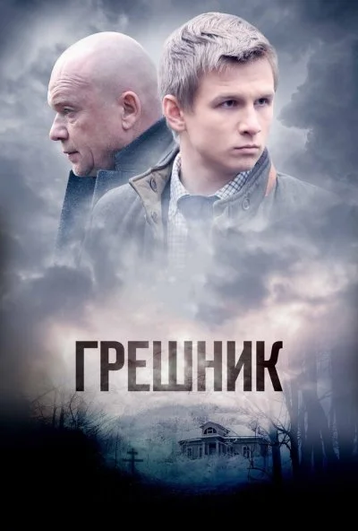 Грешник (2014) онлайн бесплатно