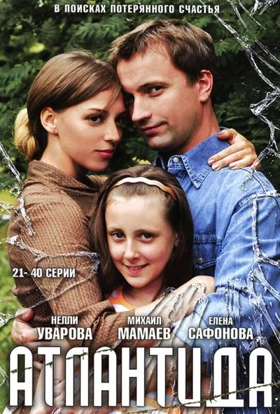 Атлантида (2007) онлайн бесплатно